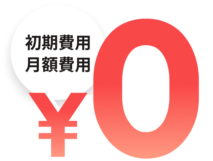初期費用・月額費用 ¥0