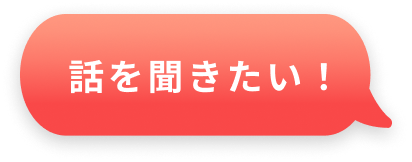 話を聞きたい！